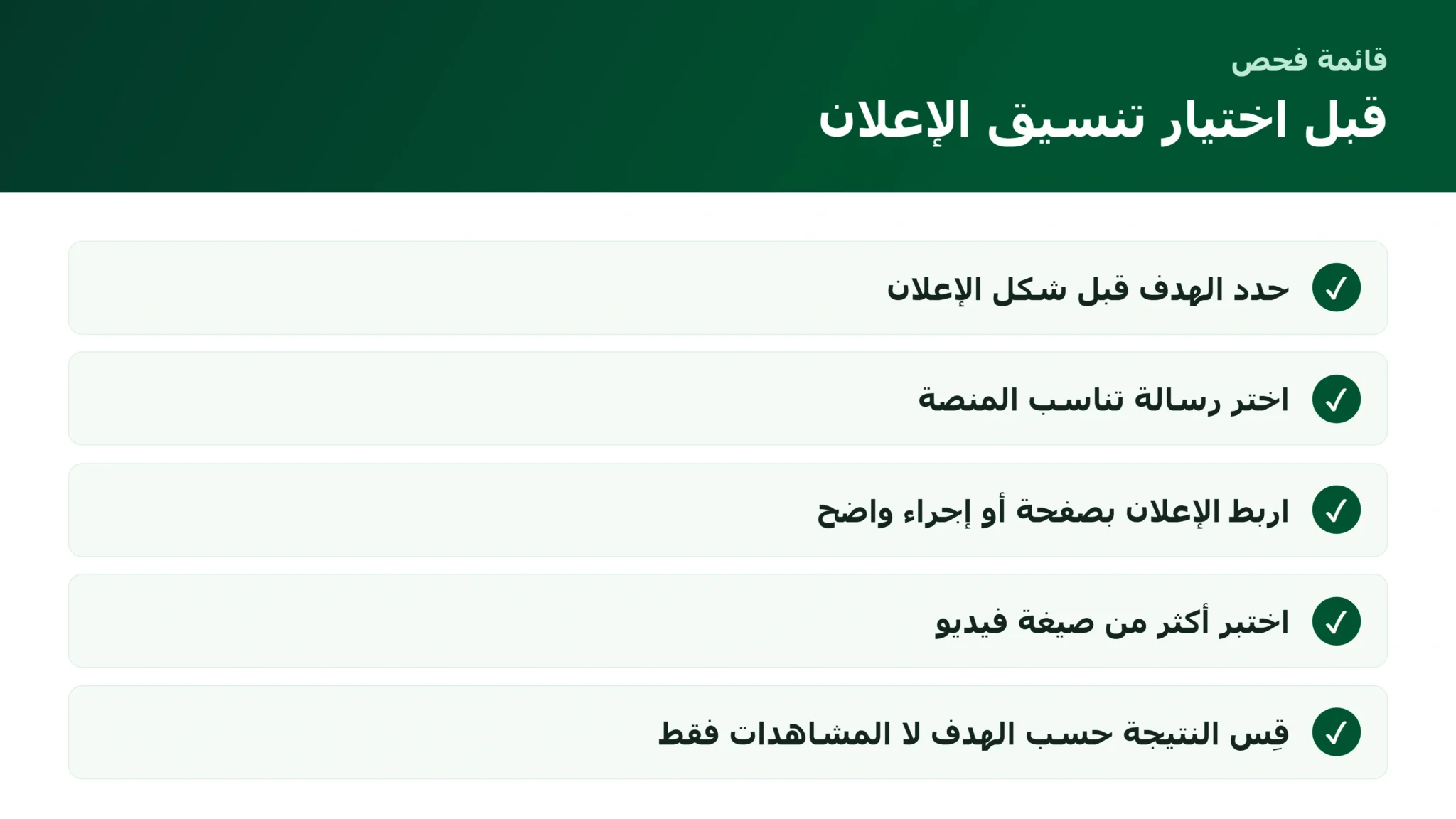 تنسيقات إعلان تيك توك للشركات: كيف تختار الشكل المناسب لهدفك؟ قائمة اختيار تنسيقات إعلان تيك توك للشركات