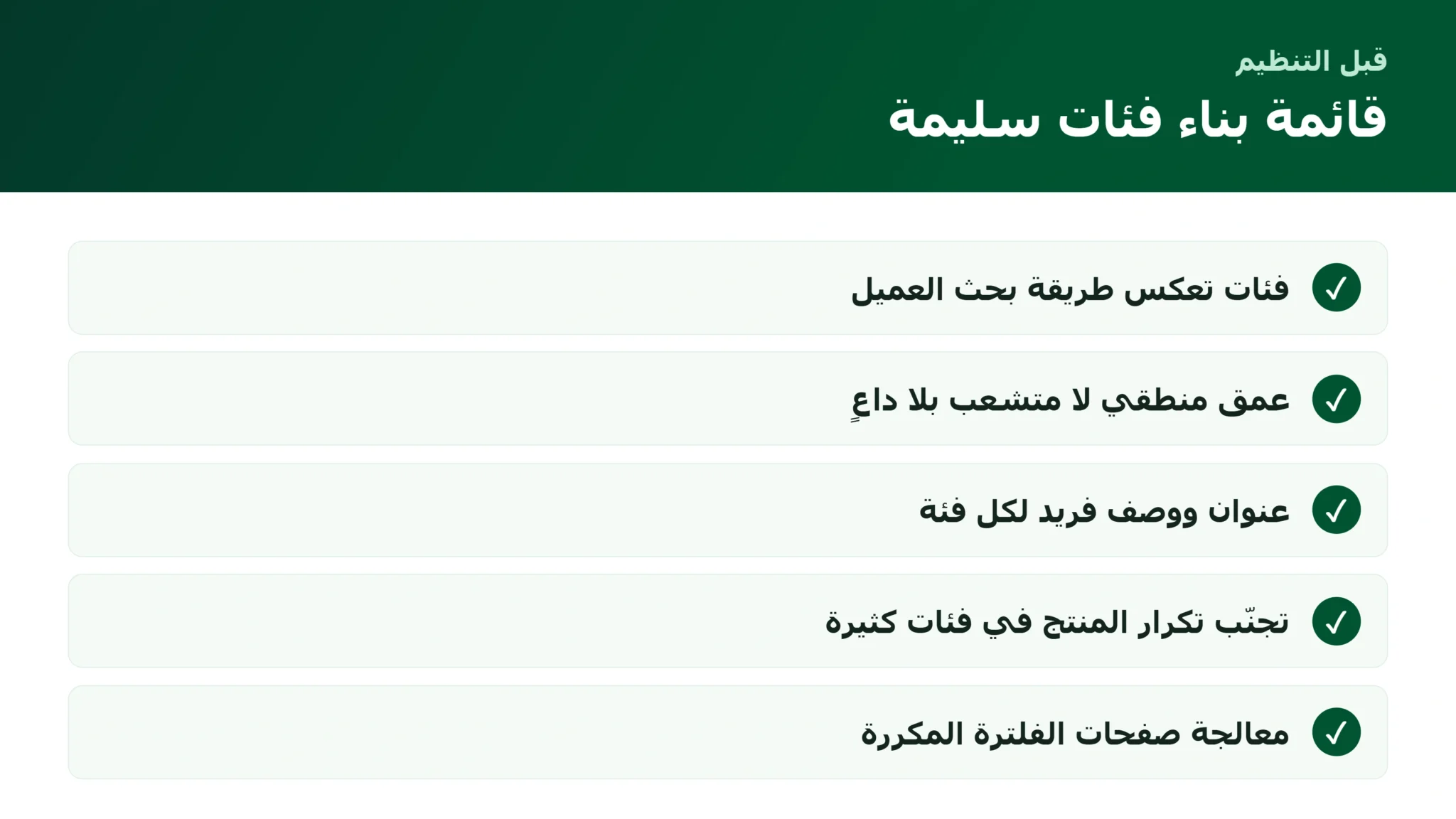 قائمة بناء فئات وتصنيفات سليمة للمتجر الإلكتروني