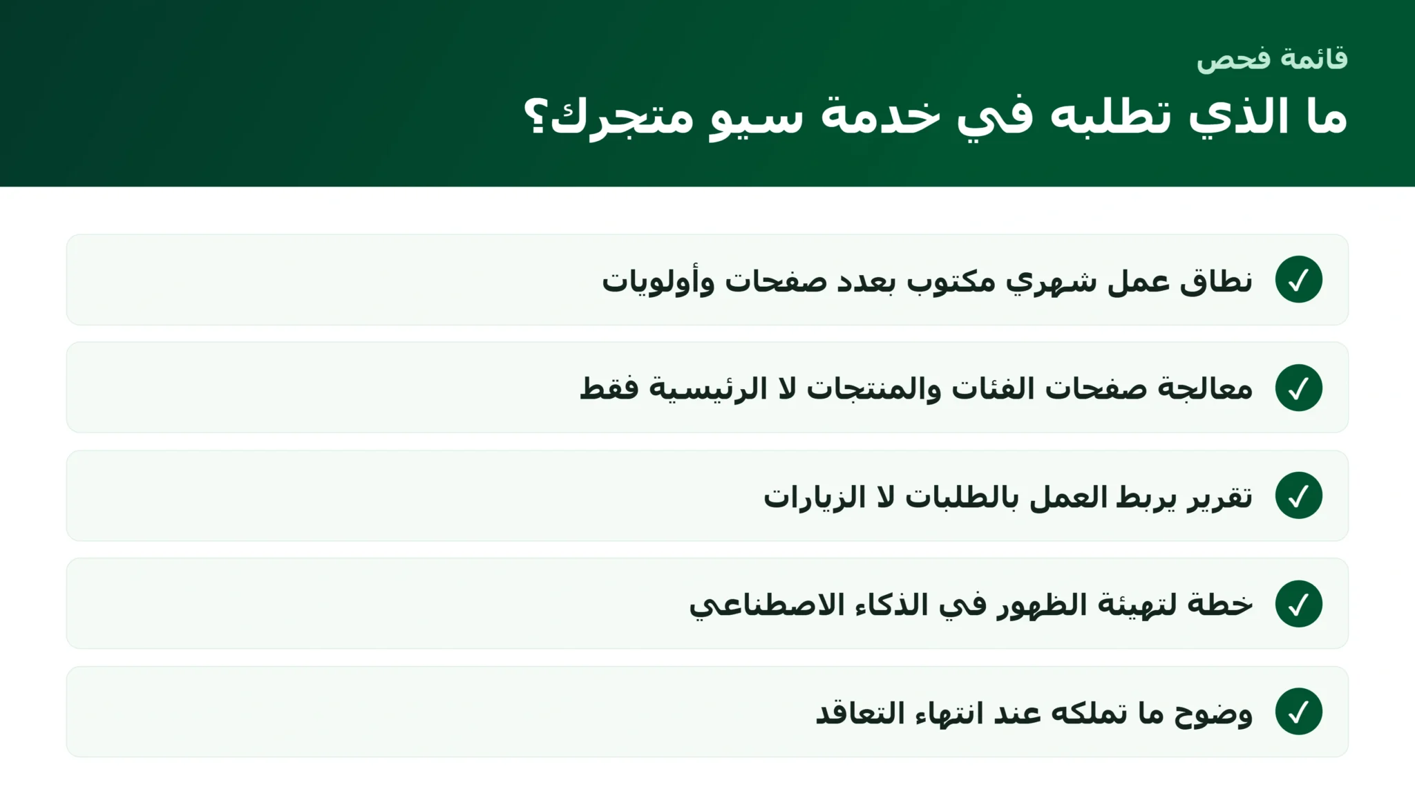 قائمة فحص لاختيار خدمة سيو لمتجر إلكتروني