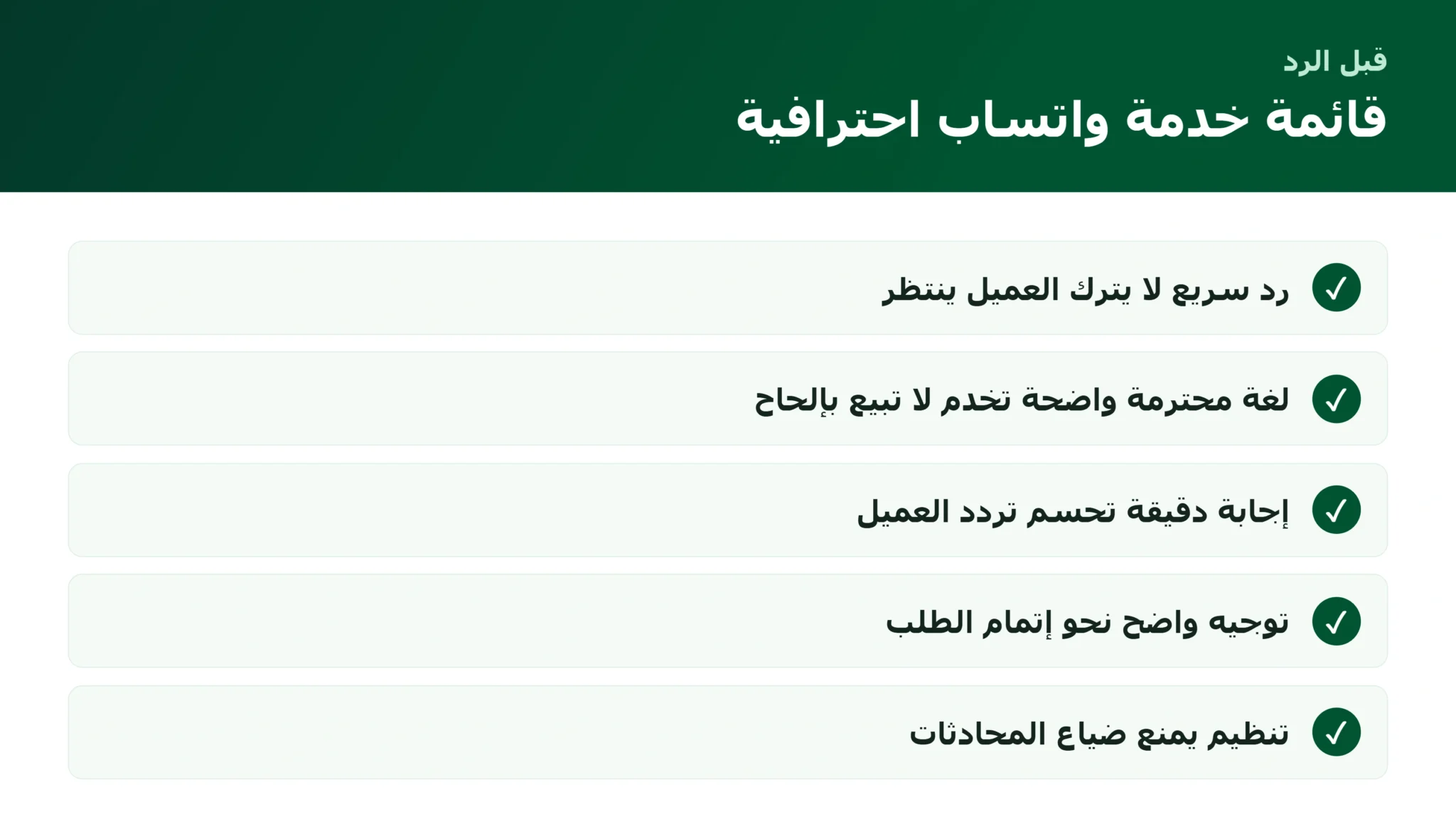 خدمة العملاء عبر واتساب للمتاجر: كيف تحوّل المحادثة إلى ثقة ومبيعات قائمة خدمة العملاء عبر واتساب الاحترافية للمتاجر