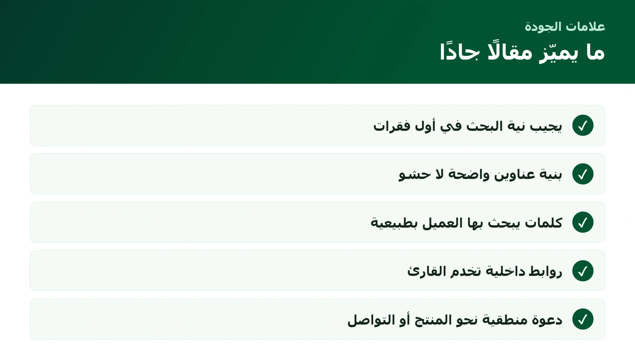خدمة كتابة مقالات متوافقة مع السيو: ما الذي يجعل المقال يبيع ويظهر معايير المقال المتوافق مع السيو الذي يبيع