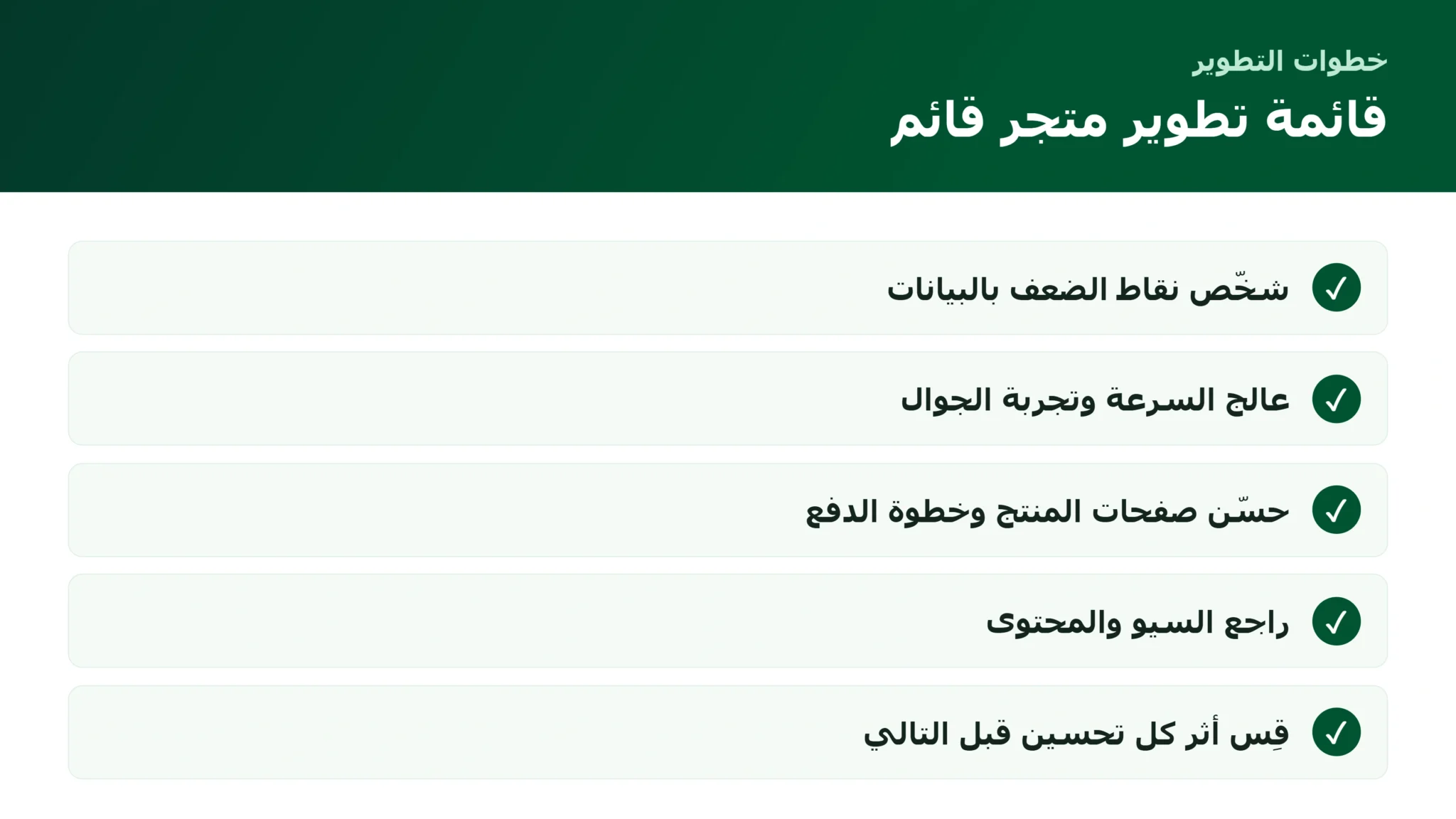 تطوير متجر إلكتروني قائم: خطوات عملية لرفع مبيعاتك دون إعادة بناء قائمة خطوات تطوير متجر إلكتروني قائم