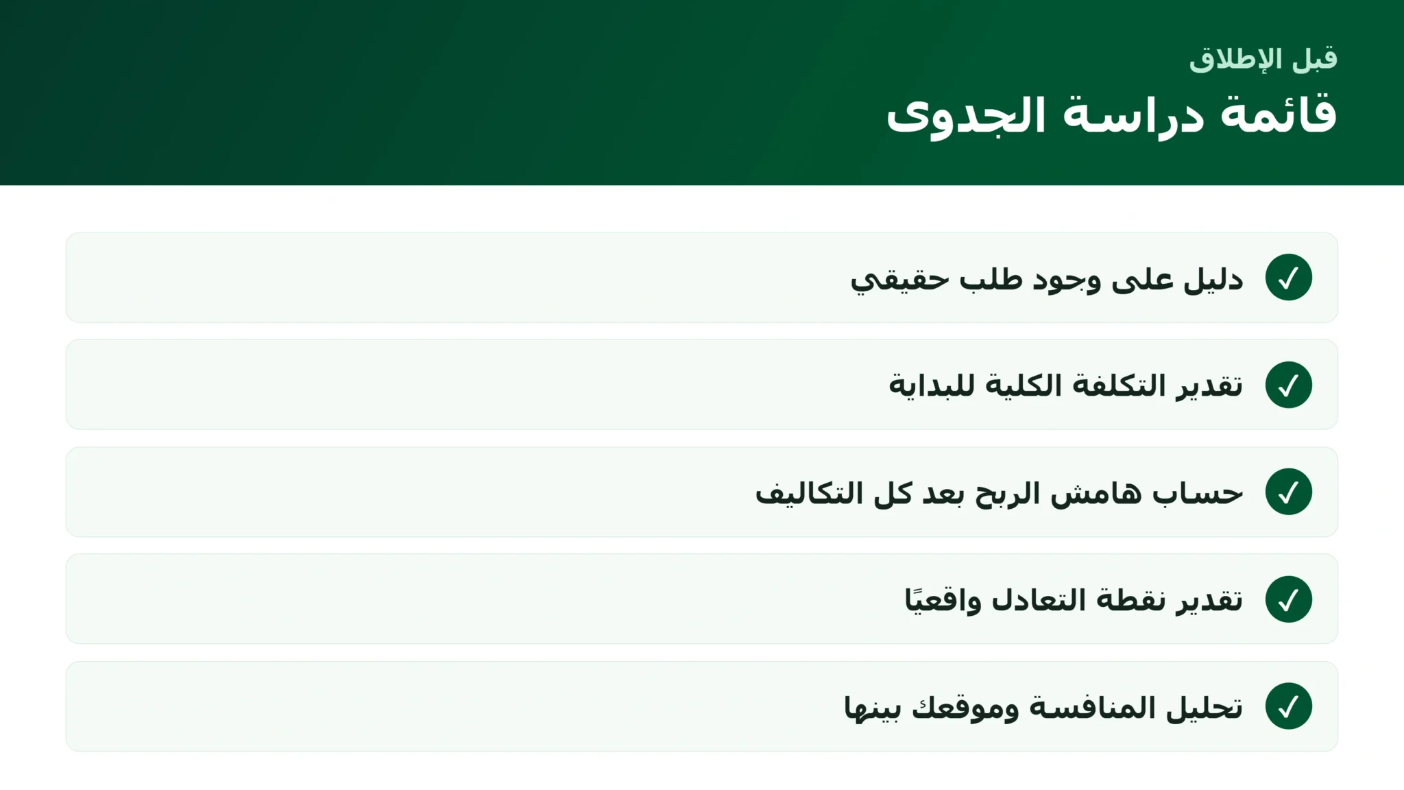 قائمة عناصر دراسة جدوى متجر إلكتروني