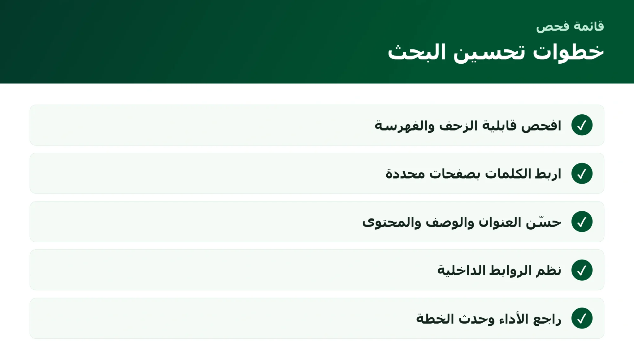 خريطة دليلك لتحسين محركات البحث لموقعك أو صفحتك