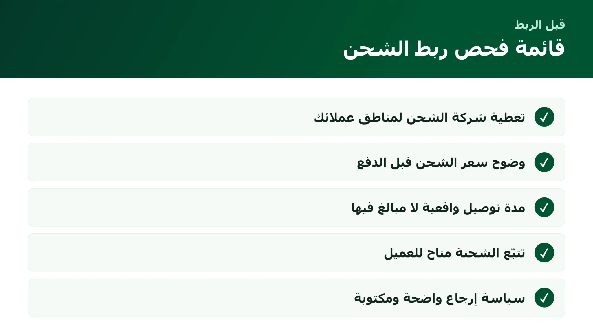 ربط المتجر الإلكتروني بشركات الشحن: ما الذي يهم قبل الإطلاق قائمة فحص ربط المتجر الإلكتروني بشركات الشحن