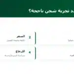 ما الذي يحدد تجربة شحن ناجحة؟