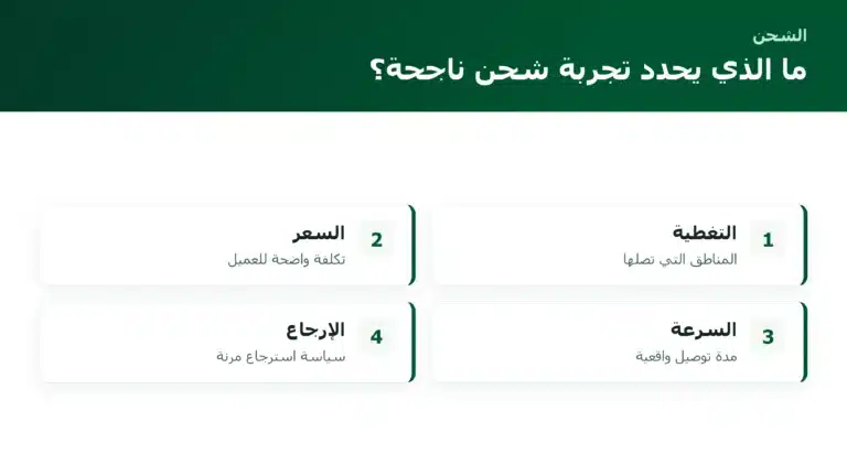 ما الذي يحدد تجربة شحن ناجحة؟