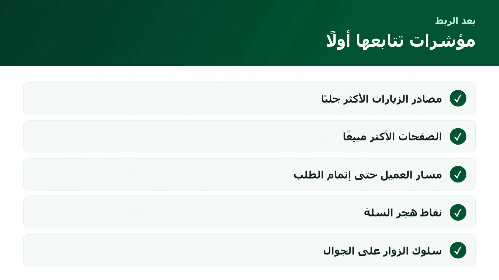 مؤشرات تتابعها بعد ربط متجر سلة مع Google Analytics