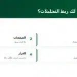 ماذا يكشف لك ربط التحليلات؟