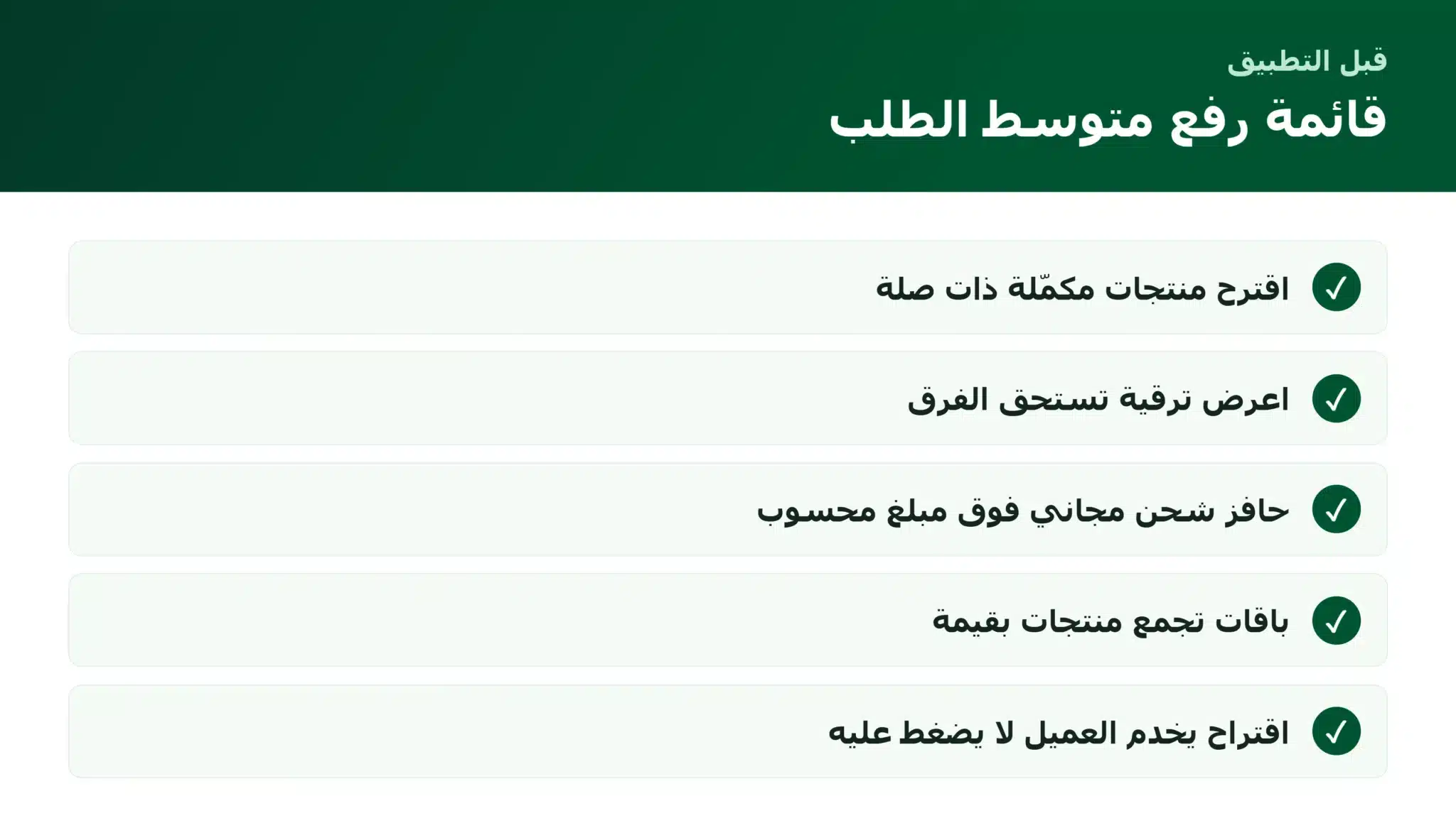 رفع متوسط قيمة الطلب: كيف تزيد ما ينفقه العميل في الطلب الواحد قائمة أساليب رفع متوسط قيمة الطلب في المتجر