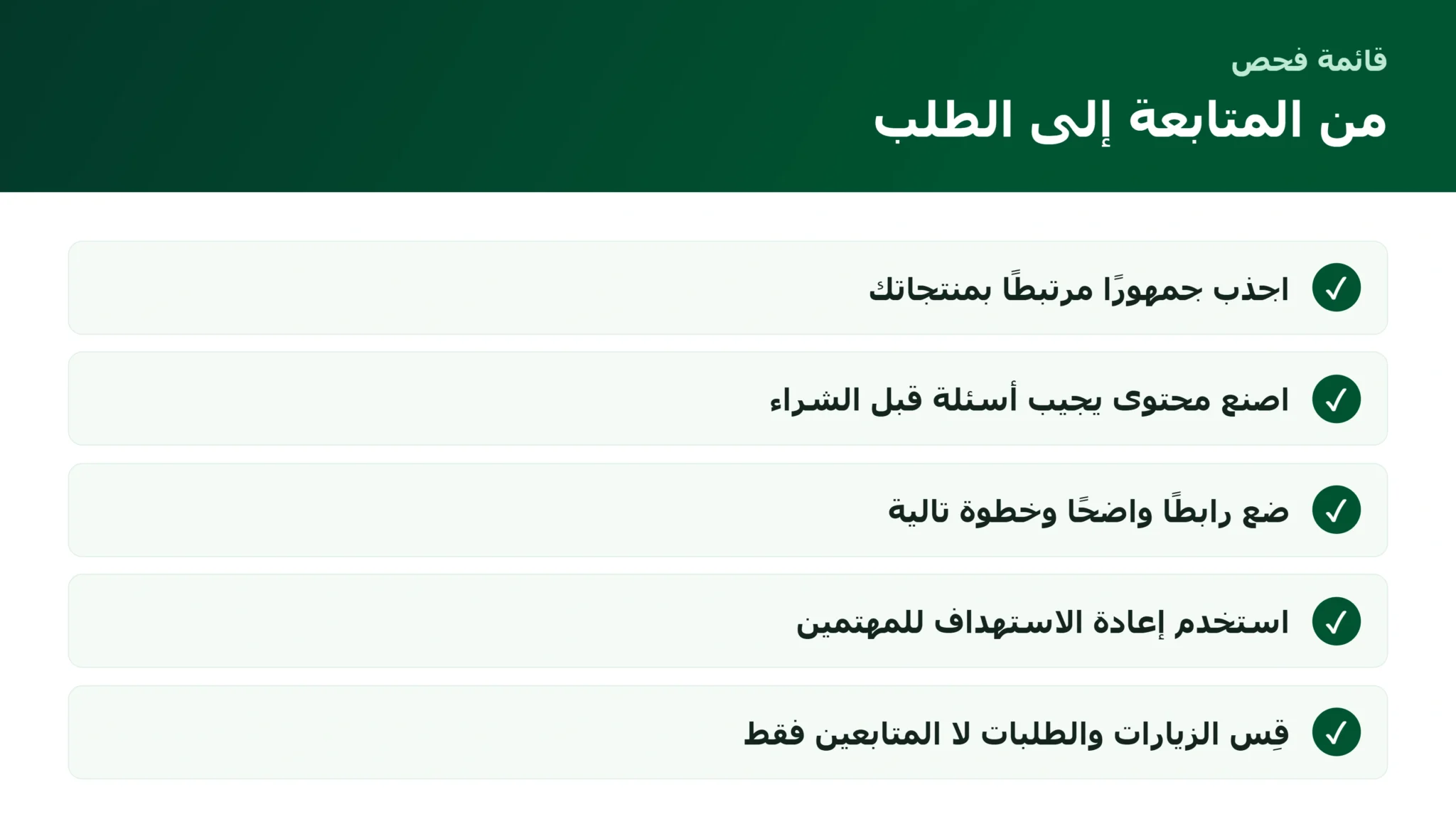 قائمة تحويل متابعين تيك توك إلى زيارات ومبيعات للمتاجر
