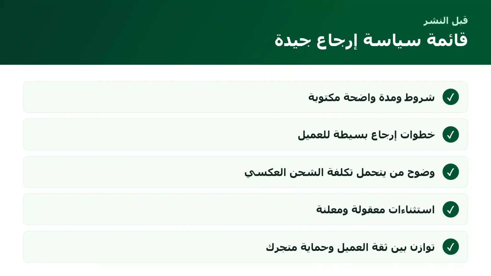 قائمة بناء سياسة إرجاع واسترجاع واضحة للمتجر