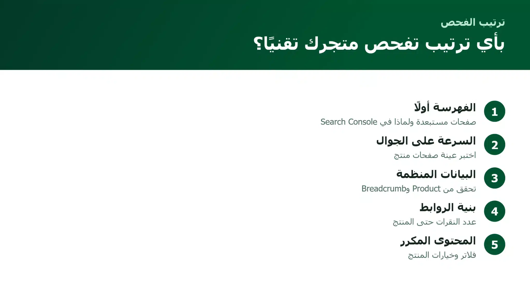 ترتيب فحص السيو التقني لمتجر إلكتروني