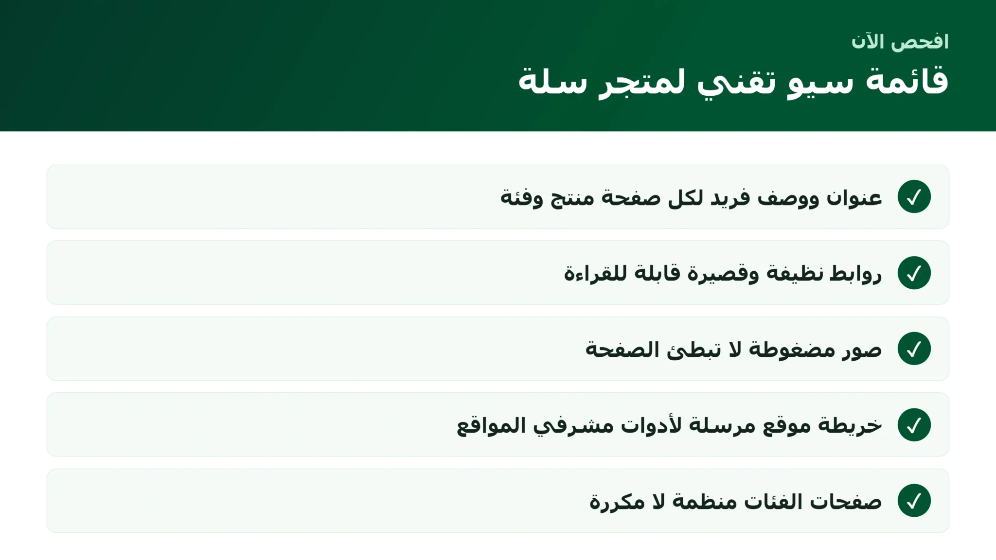 قائمة فحص السيو التقني لمتجر سلة