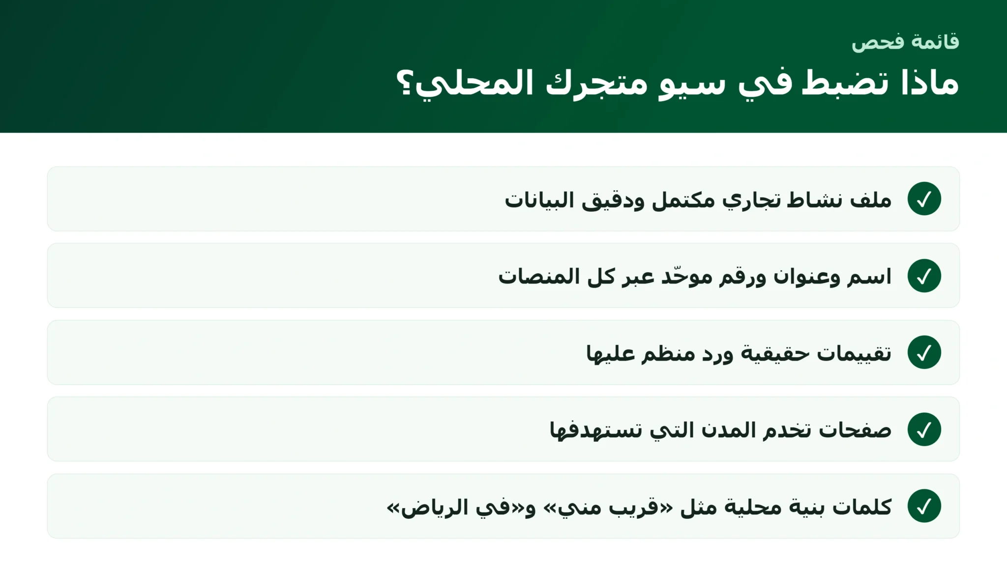قائمة فحص السيو المحلي لمتجر إلكتروني