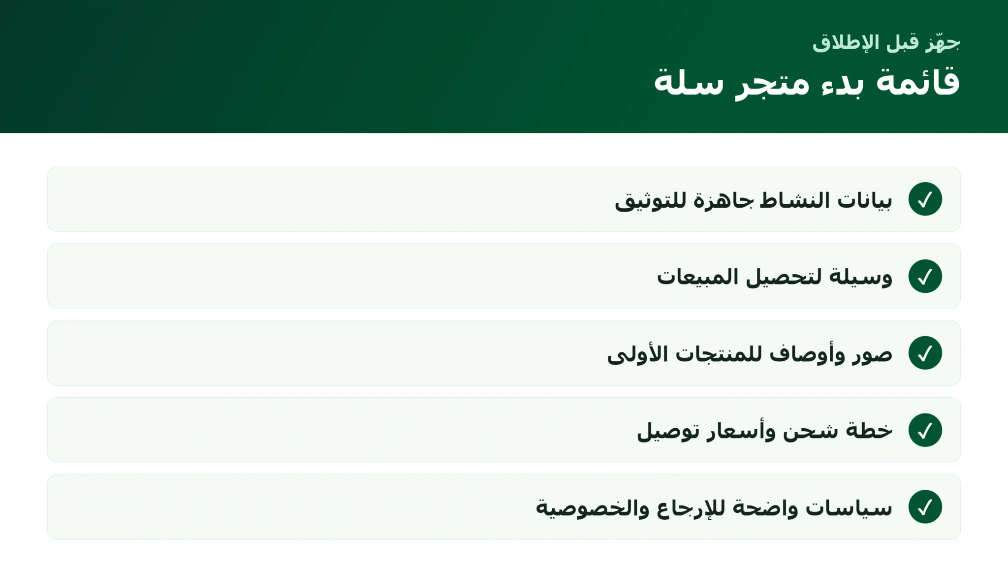 شروط فتح متجر إلكتروني في سلة: ما الذي تحتاجه قبل البدء قائمة متطلبات فتح متجر إلكتروني في سلة