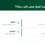 ما الذي تجهّزه لفتح متجر في سلة؟