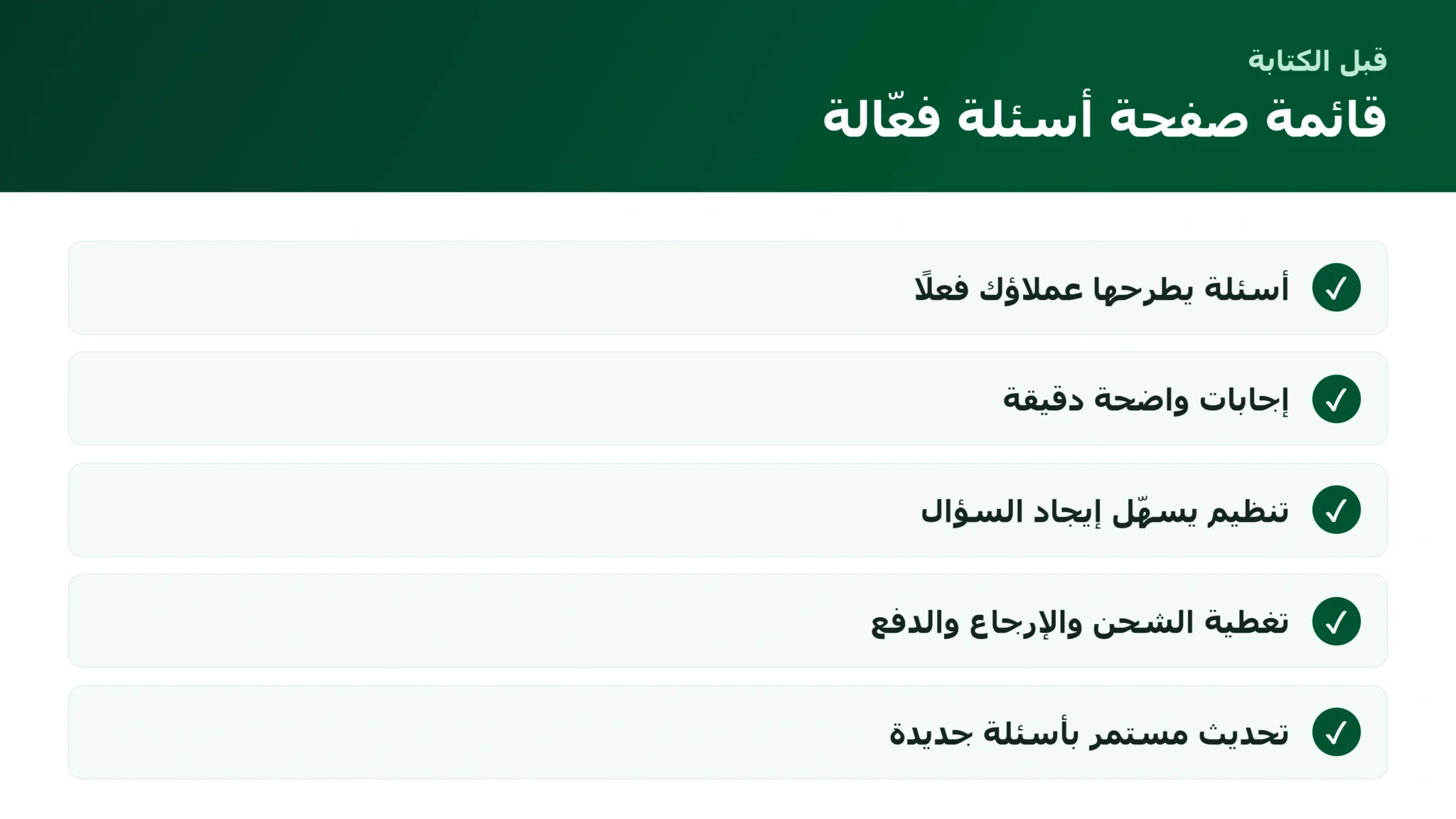 قائمة بناء صفحة أسئلة شائعة فعّالة للمتجر