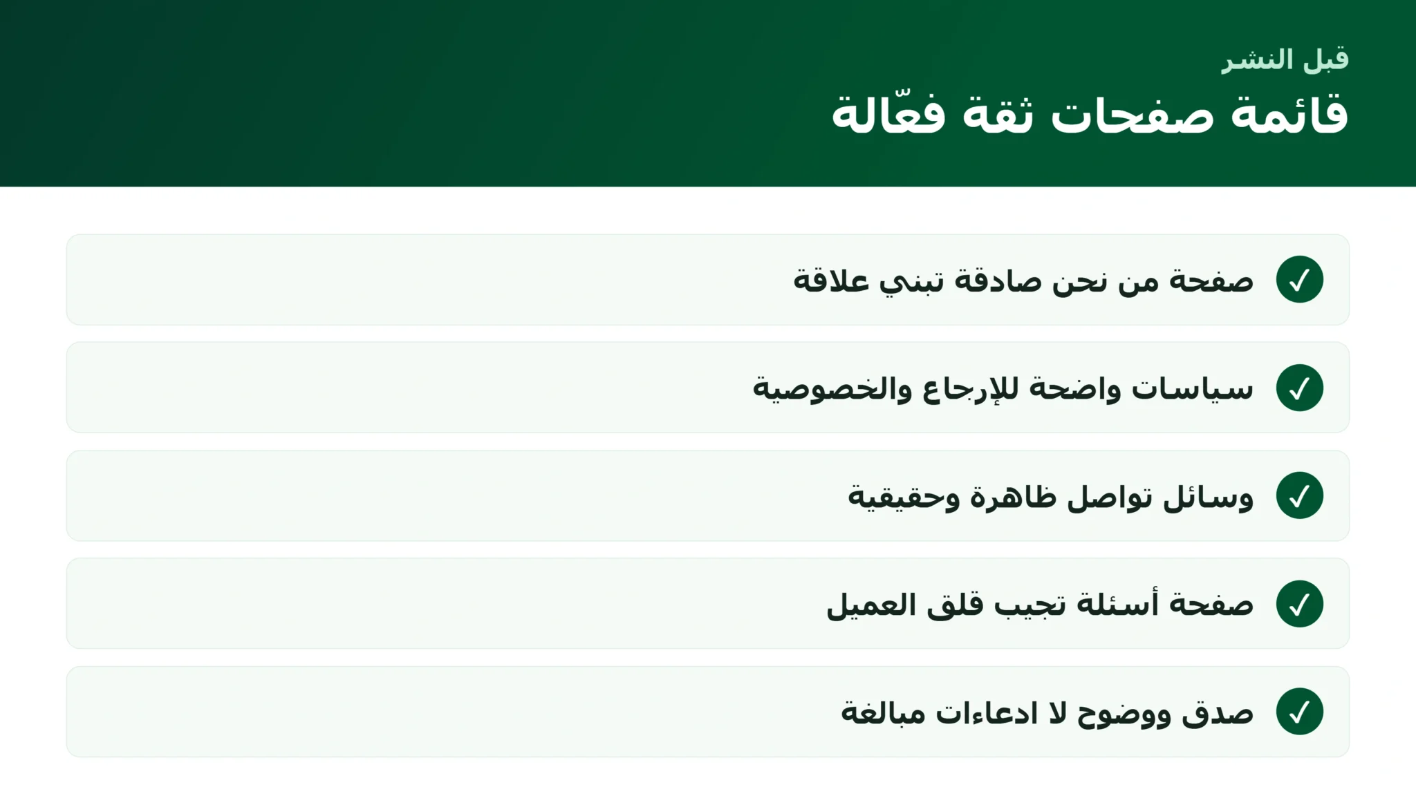 صفحة "من نحن" وصفحات الثقة: كيف تحوّل الزائر المتردد إلى عميل واثق قائمة بناء صفحات الثقة في المتجر الإلكتروني
