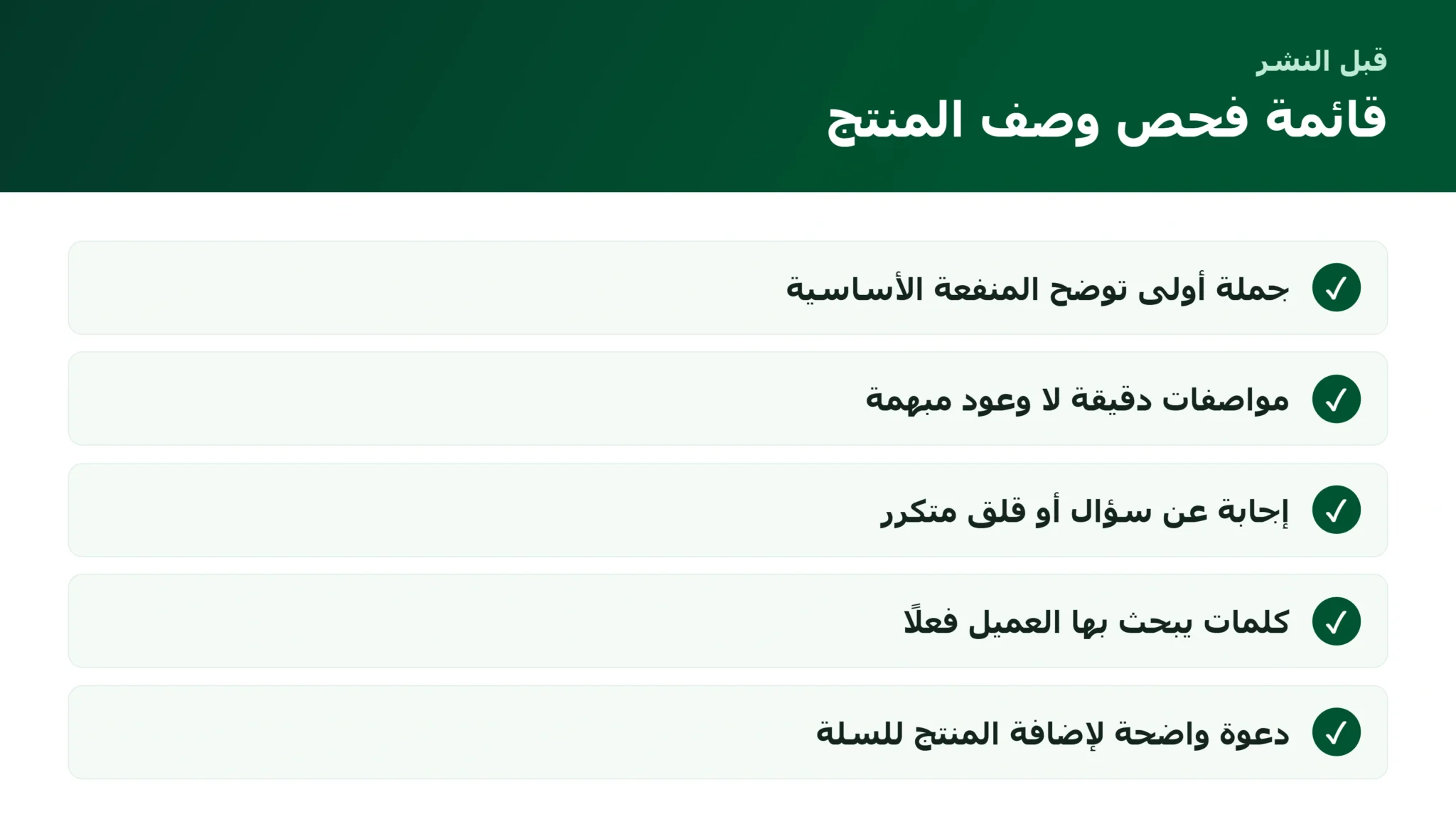 كتابة وصف المنتج في المتجر الإلكتروني: من العبارة الجذابة إلى طلب فعلي قائمة فحص كتابة وصف المنتج المقنع