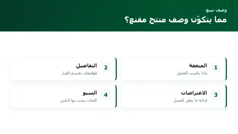 الصفحة الرئيسية مما يتكوّن وصف منتج مقنع؟