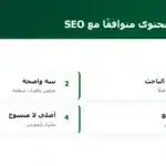 ما يجعل المحتوى متوافقًا مع SEO