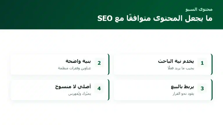 ما يجعل المحتوى متوافقًا مع SEO