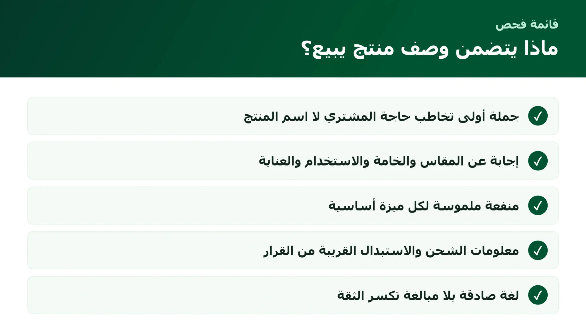 قائمة فحص كتابة وصف منتج يبيع