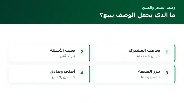 ما الذي يجعل الوصف يبيع؟
