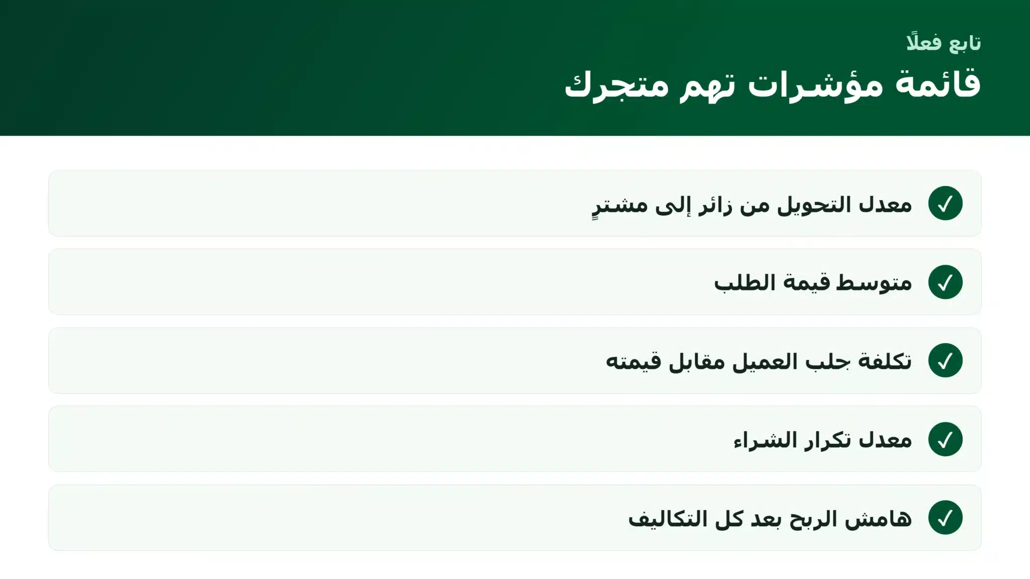 قائمة مؤشرات الأداء التي يتابعها المتجر الإلكتروني