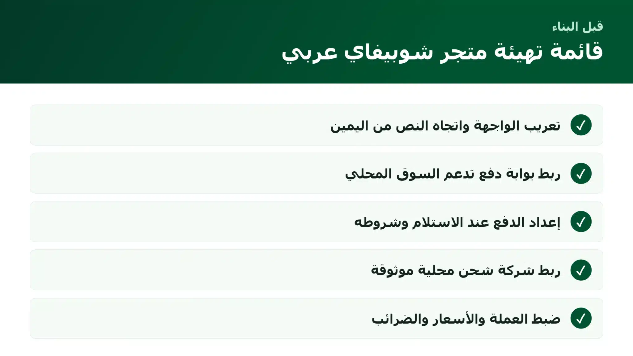 قائمة تهيئة متجر شوبيفاي للسوق العربي مع الدفع عند الاستلام