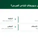 ما الذي يميّز شوبيفاي للتاجر العربي؟