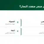 ما الذي يميّز متجر متعدد التجار؟