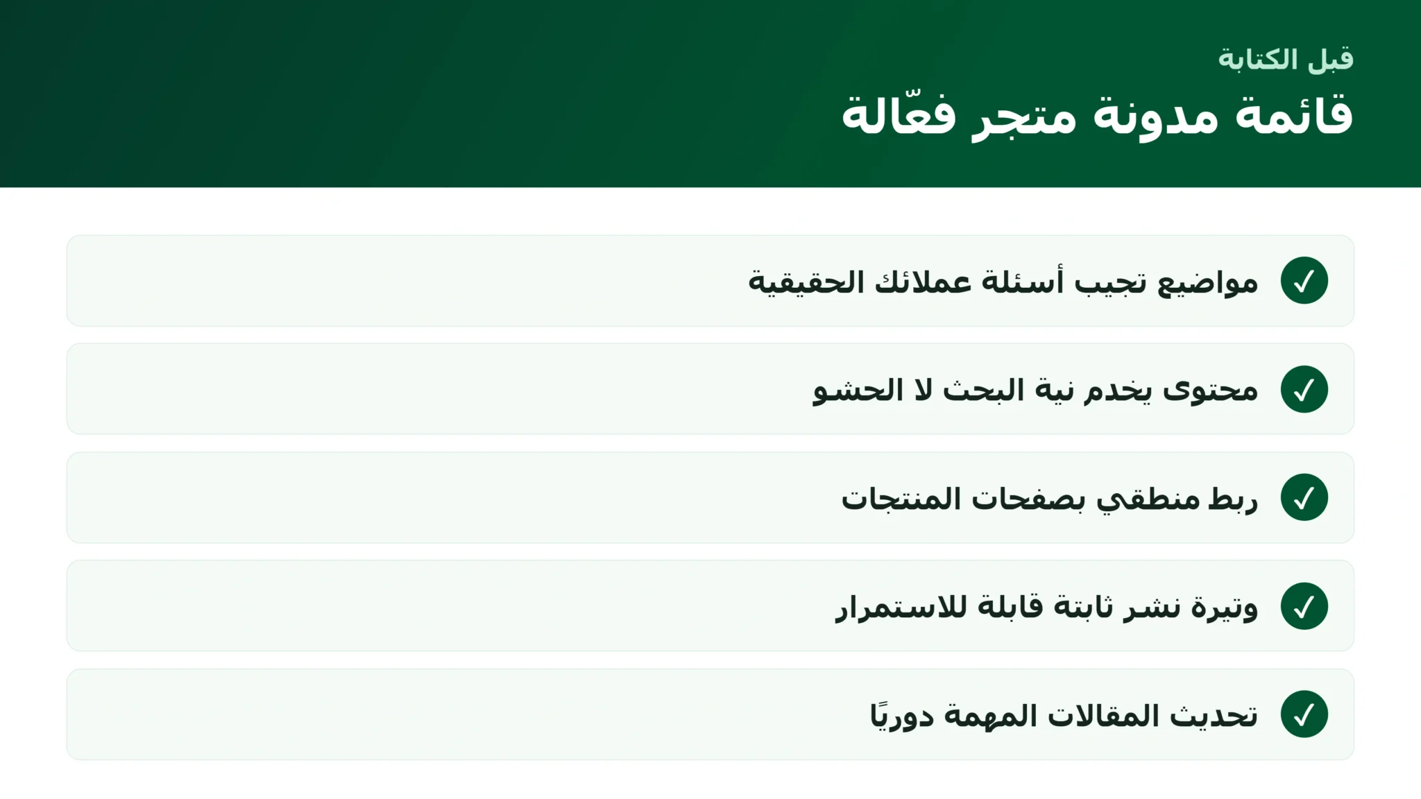 قائمة بناء مدونة متجر فعّالة للتسويق بالمحتوى