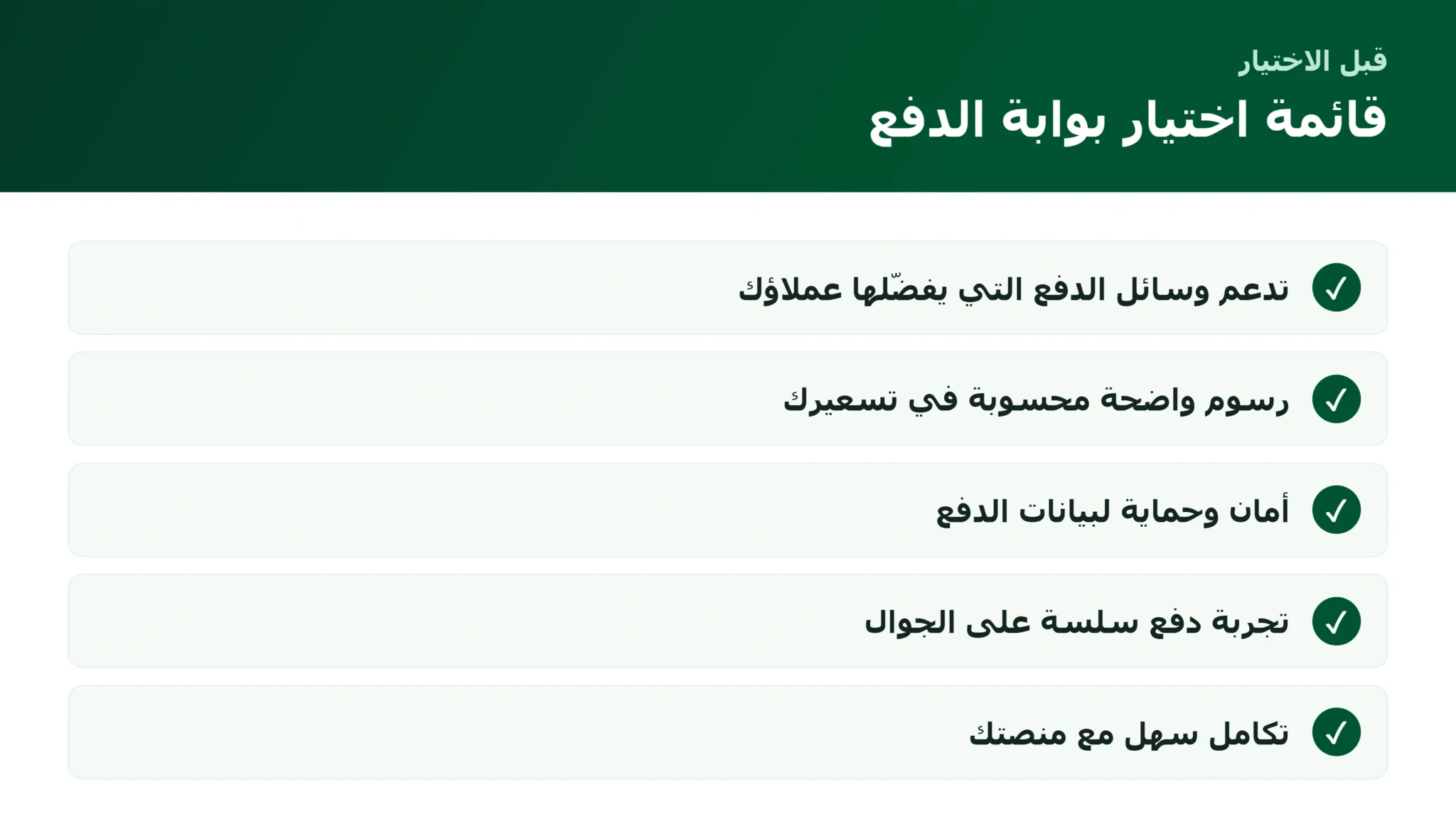 بوابات الدفع للمتاجر: كيف تختار الأنسب لعملائك وهامشك قائمة اختيار بوابة الدفع المناسبة للمتجر الإلكتروني