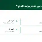 على أي أساس تختار بوابة الدفع؟