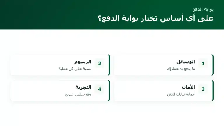 على أي أساس تختار بوابة الدفع؟