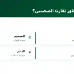 على أي محاور تقارن المنصتين؟