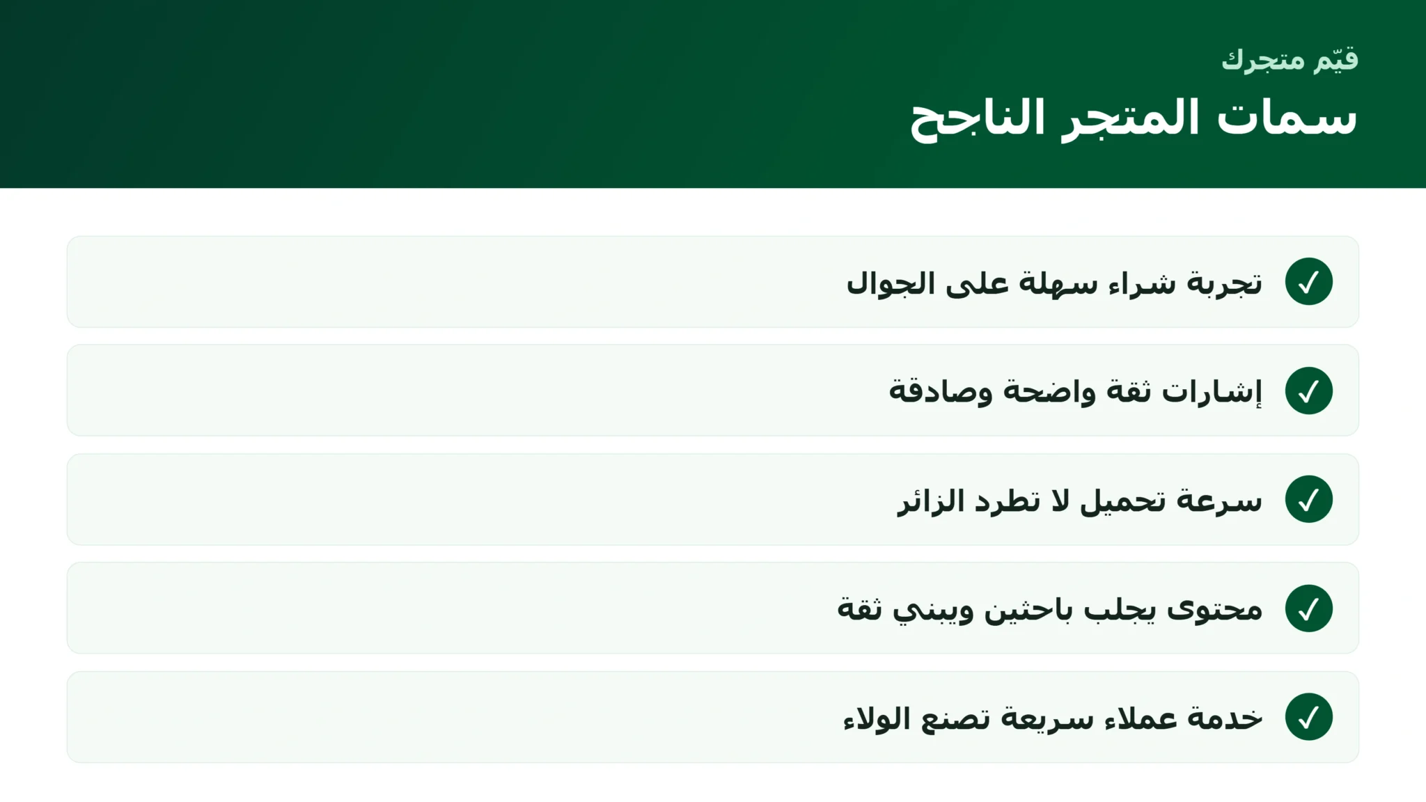 مميزات المتجر الإلكتروني الناجح: ما الذي يفرّقه عن متجر يبيع بالكاد سمات المتجر الإلكتروني الناجح التي تفرّقه عن غيره
