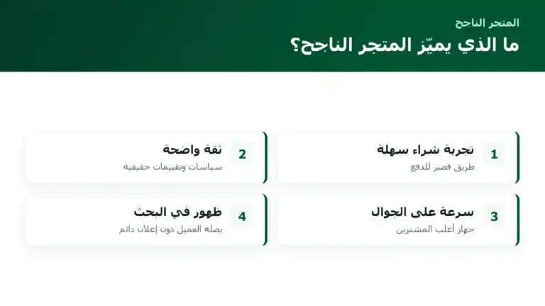 ما الذي يميّز المتجر الناجح؟