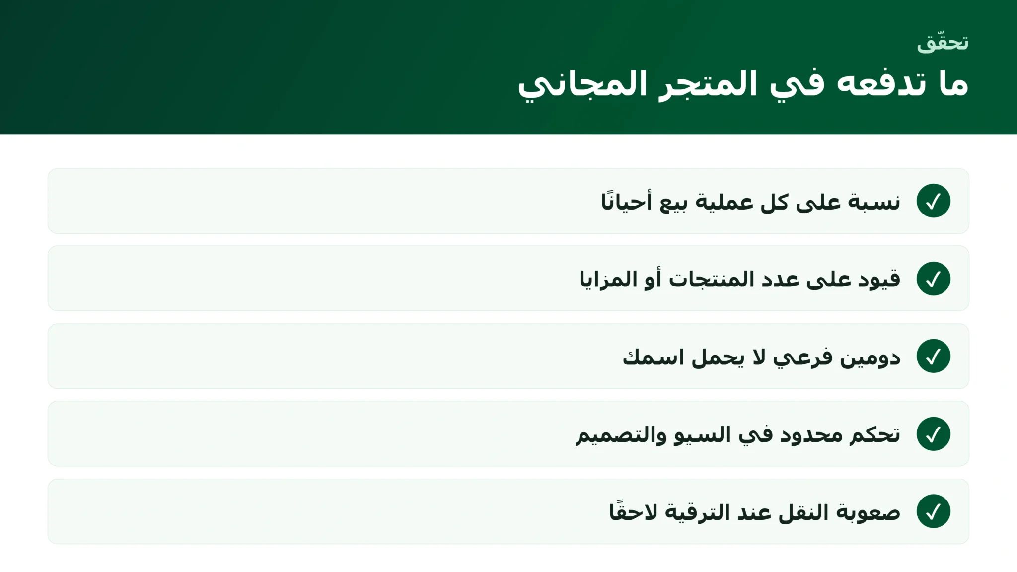 منصات مجانية لإنشاء متجر إلكتروني: ما حدودها وما الذي تدفعه فعلًا التكلفة الخفية للمنصات المجانية لإنشاء متجر إلكتروني