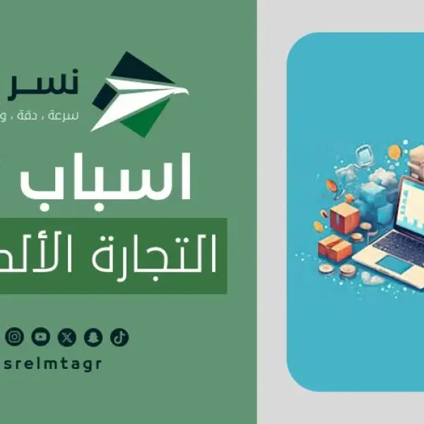 اسباب نجاح التجارة الالكترونية