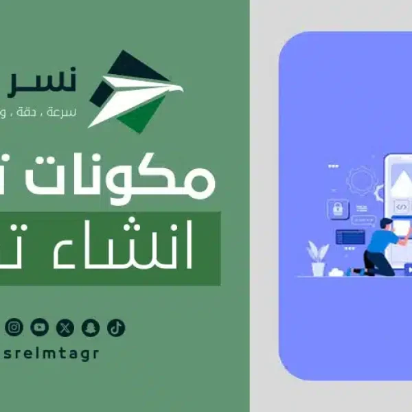 مكونات تكلفة انشاء تطبيق
