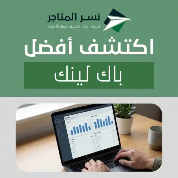 خبير سيو يراجع جودة الروابط الخلفية على شاشة لابتوب داخل مكتب