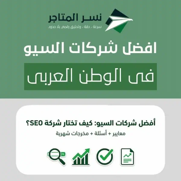 تصميم يوضح اختيار أفضل شركات السيو عبر معايير واضحة وقياس النتائج