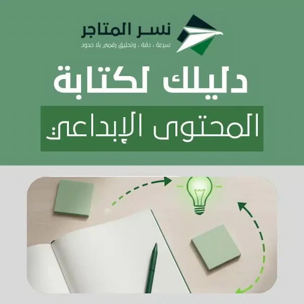 كتابة المحتوى الإبداعي بخطوات عملية وقوالب جاهزة