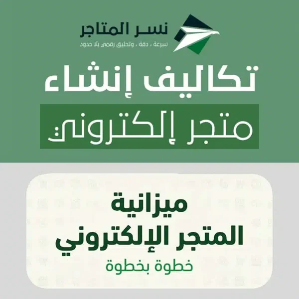 صورة توضيحية لميزانية تكاليف إنشاء متجر إلكتروني (تأسيس وتشغيل وتسويق)