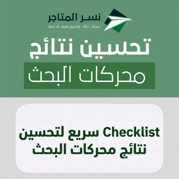 قائمة تدقيق سريعة لتحسين نتائج محركات البحث تتضمن 7 خطوات أساسية.