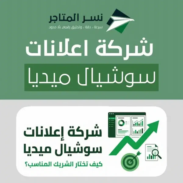غلاف يوضح اختيار شركة إعلانات سوشيال ميديا مع عناصر قياس وتحسين وأيقونات عامة