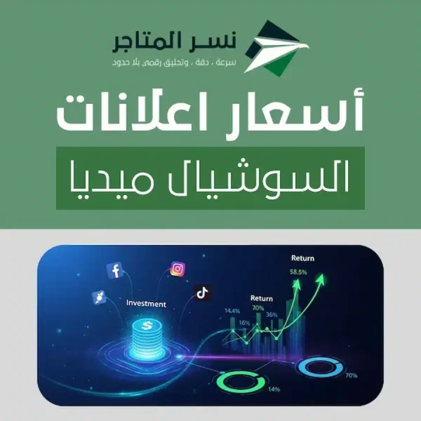 أسعار اعلانات السوشيال ميديا